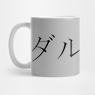 DALTON IN JAPANESE Mug